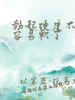 勃起硬度不够很容易软了