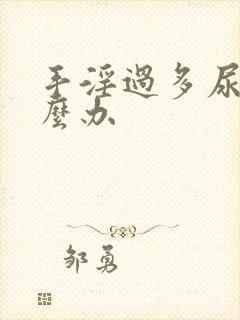 手淫过多尿频怎么办