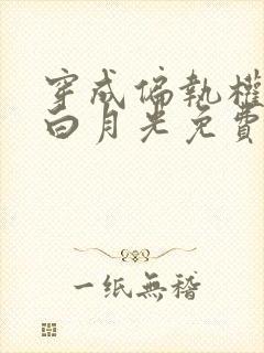 穿成偏执权臣的白月光免费全文阅读