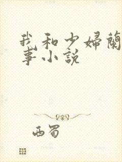 我和少妇兰的性事小说