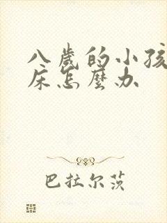 八岁的小孩还尿床怎么办