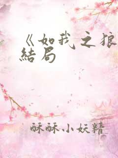 《如我之狼》大结局