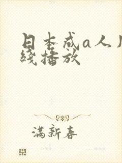 日本成a人片在线播放