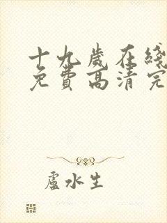 十九岁在线观看免费高清完整