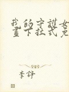 我的守护女友漫画下拉式免费观看