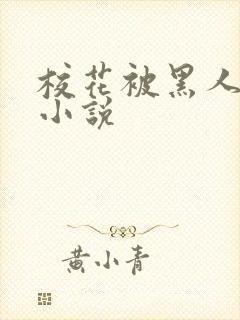 校花被黑人轮流小说