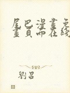 尾巴漫画免费漫画页面在线看漫画官