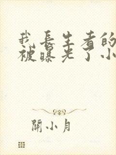 我长生者的身份被曝光了小说全集免费