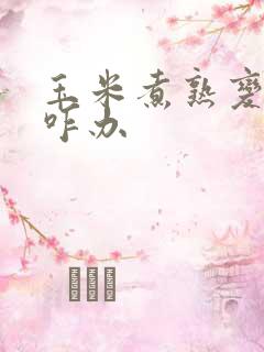 玉米煮熟变硬了咋办