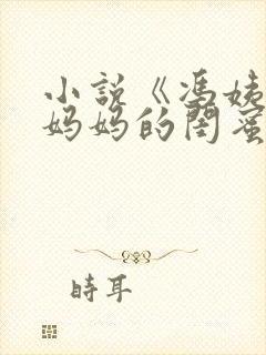 小说《冯姨是我妈妈的闺蜜》叫什么