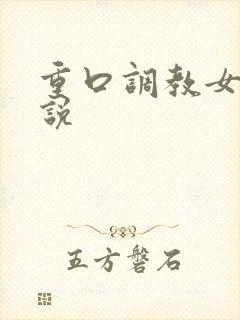 重口调教女奴小说