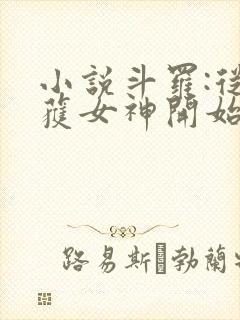 小说斗罗:从俘获女神开始无敌在线阅读