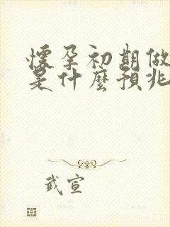 怀孕初期做噩梦是什么预兆