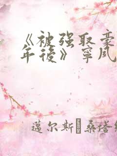 《被强取豪夺多年后》宁夙