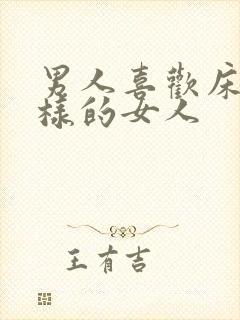 男人喜欢床上怎样的女人