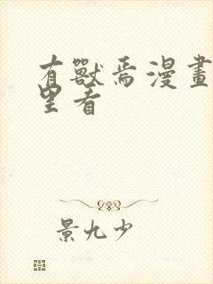 有兽焉漫画在哪里看