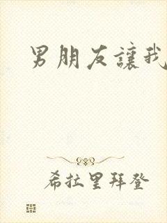 男朋友让我用嘴