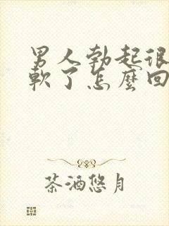 男人勃起很快就软了怎么回事