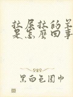 拉屎拉的羊屎蛋是怎么回事