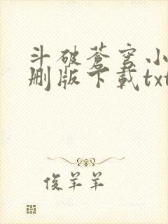 斗破苍穹小说未删版下载txt
