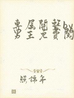 专属关系by双男主免费阅读