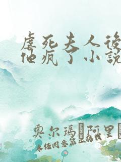 虐死夫人后沈少他疯了小说