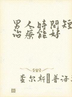 男人时间短怎么治疗能好