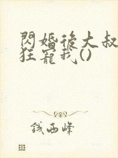 闪婚后大叔每天狂宠我()