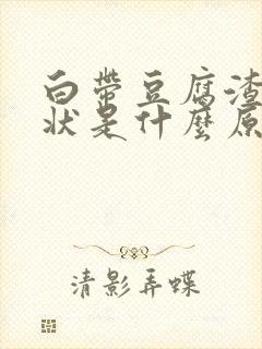 白带豆腐渣黄色状是什么原因造成的