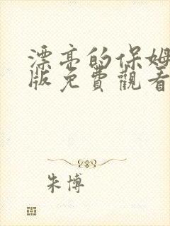 漂亮的保姆完整版免费观看