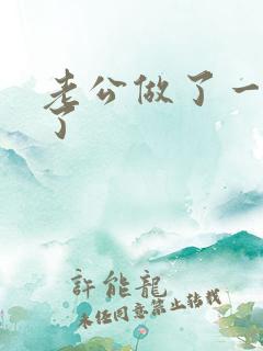 老公做了一半软了