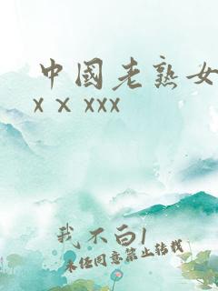中国老熟女dhxⅹxxx