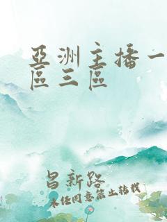 亚洲主播一区二区三区