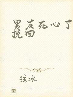 男友死心了如何挽回