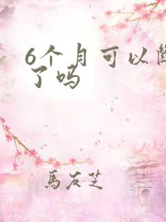 6个月可以断奶了吗