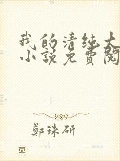 我的清纯大小姐小说免费阅读