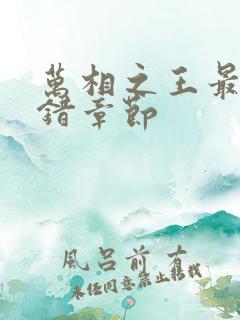 万相之王最新无错章节