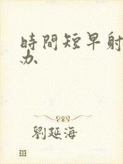 时间短早射怎么办