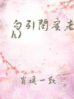 勾引闺蜜老公(h)