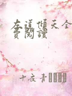 左道倾天全文免费阅读