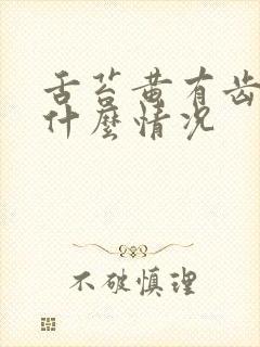 舌苔黄有齿痕是什么情况