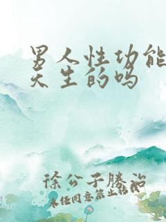 男人性功能强是天生的吗