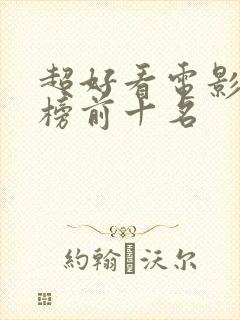 超好看电影排行榜前十名