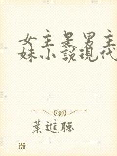 女主是男主的继妹小说现代