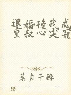 退婚后我成了九皇叔心尖宠短剧