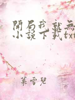 开局我就无敌了小说下载txt