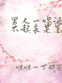 男人一喝酒就硬不起来是怎么回事