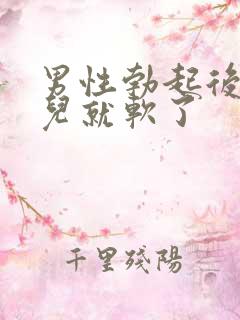 男性勃起后一会儿就软了