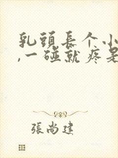 乳头长个小疙瘩,一碰就疼是什么病