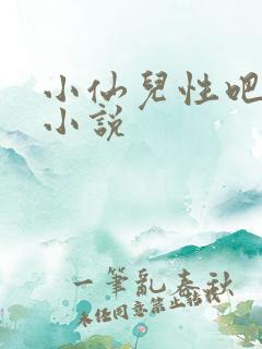 小仙儿性吧有声小说